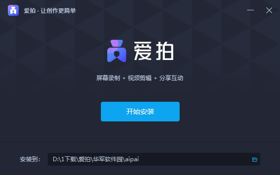 【爱拍下载电脑版】爱拍录屏软件 v1.9.1.0 最新官方版-本站