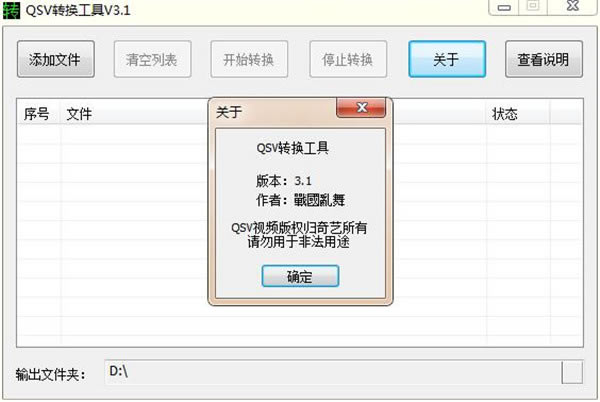 奇艺QSV转换工具截图