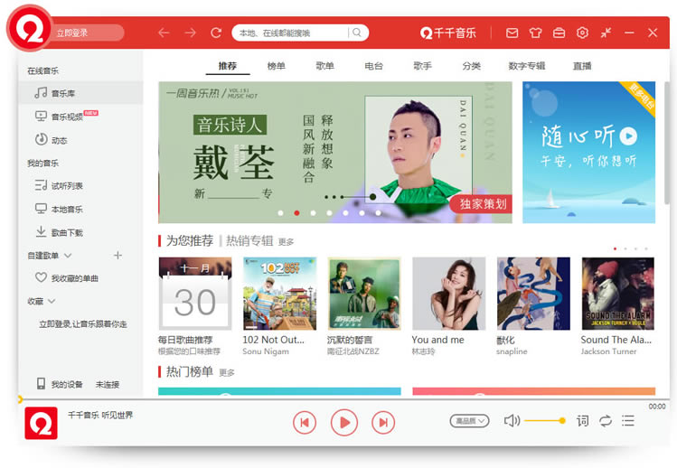 【千千音乐播放器】千千静听电脑正式版下载 v2020 绿色版