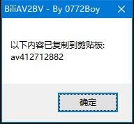 【BiliAV2BV下载】BiliAV2BV v1.0.1 绿色版-本站