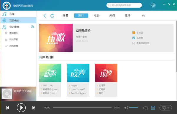 天天动听电脑版截图