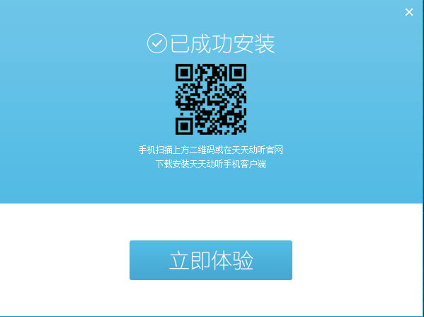 天天动听电脑版安装方法