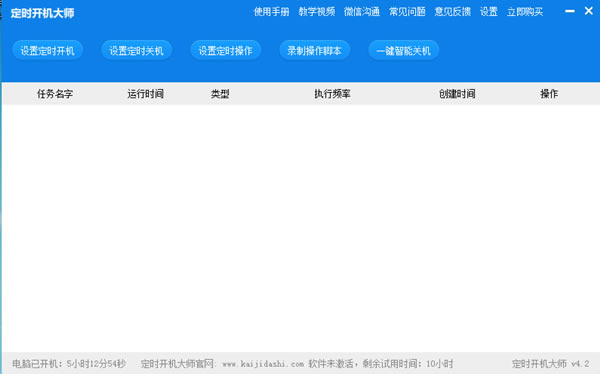 定时开机大师截图