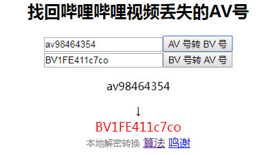 【BV号转AV号工具下载】BV号转AV号(bv2av) v1.6 免费版-本站