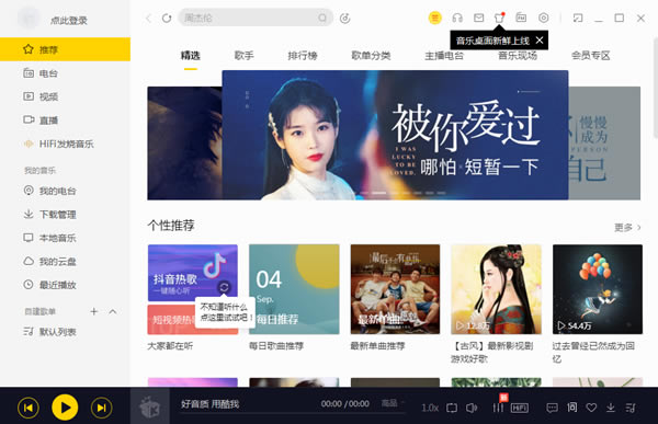 酷我音乐特别版电脑版截图