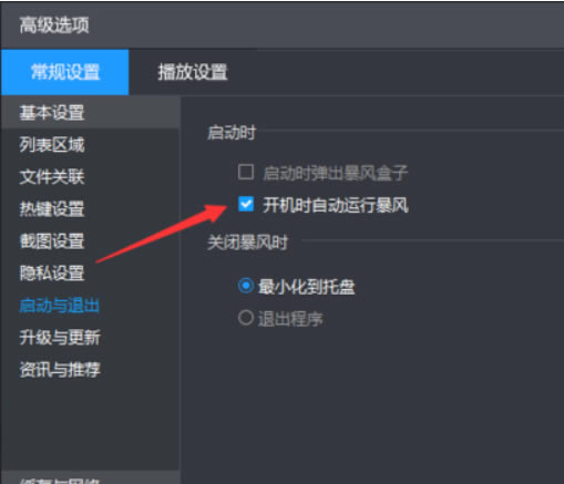 暴风影音播放器怎么设置开机不自动播放