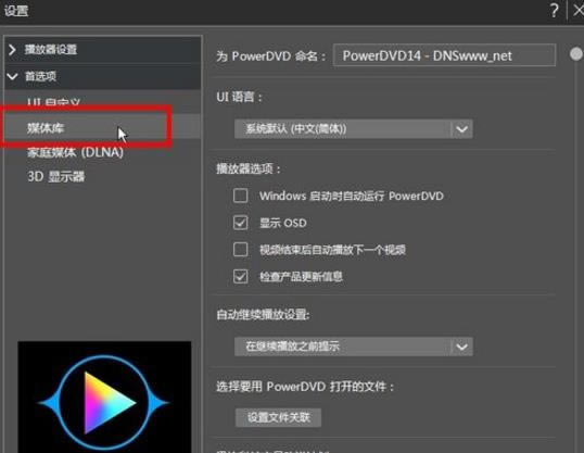 CyberLink PowerDVD 19极致蓝光版使用说明7
