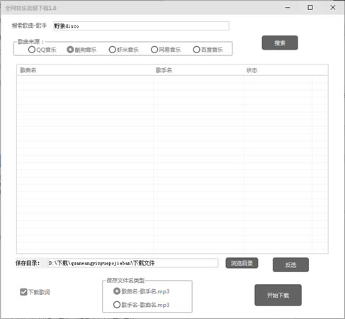 【全网音乐下载神器】全网音乐批量下载器 v2020 免费最新版-本站