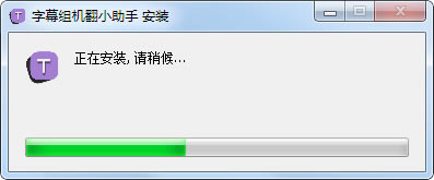 字幕组机翻小助手特别版
