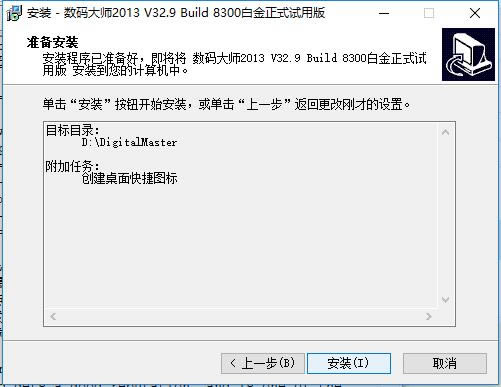 数码大师免费特别版安装方法