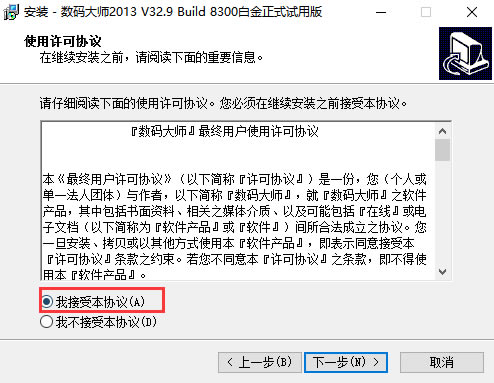 数码大师白金版安装步骤2