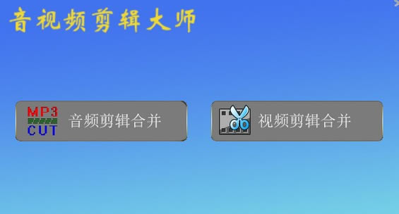 音视频剪辑大师免费版软件介绍
