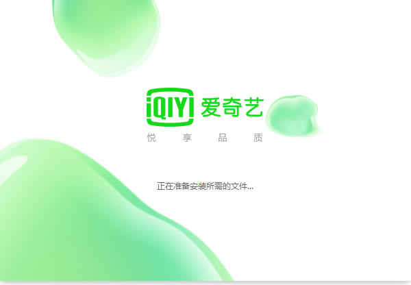 爱奇艺极速版电脑版安装方法