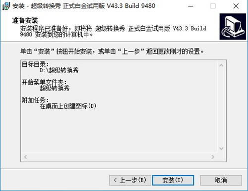超级转换秀安装步骤7