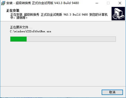 超级转换秀安装步骤8