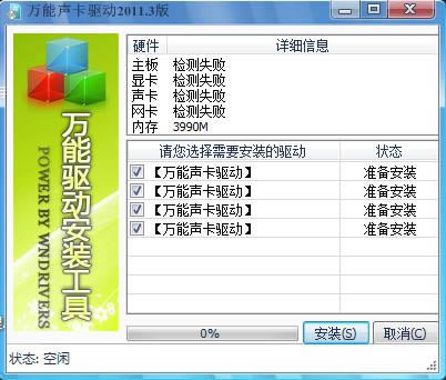 Win7万能声卡驱动截图