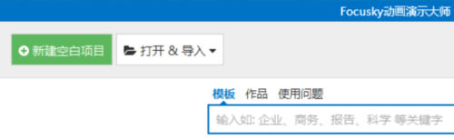 Focusky使用教程