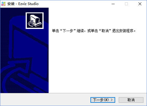 萤石云PC客户端安装方法