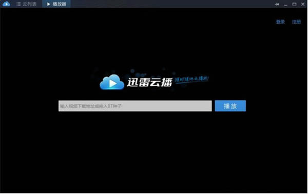 迅雷云播特别版截图