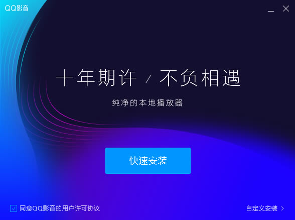QQ影音安装方法1