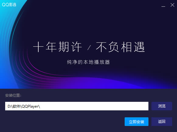 QQ影音安装方法2
