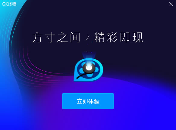 QQ影音安装方法4