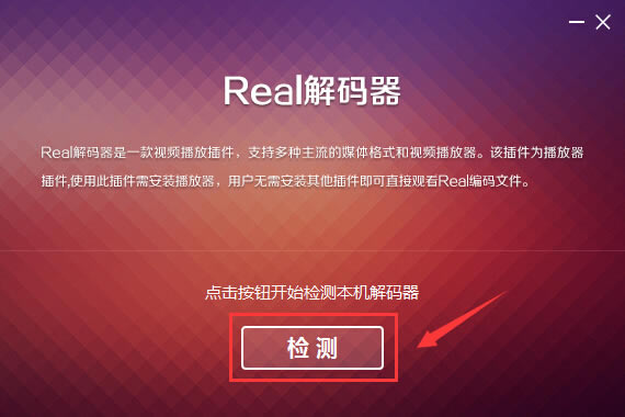 【real解码器下载】real解码器 v1.0.1.22 官方正式版