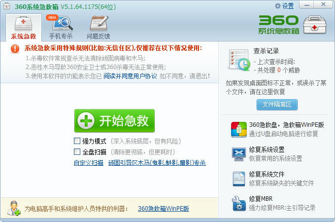360系统急救箱电脑版使用教程截图