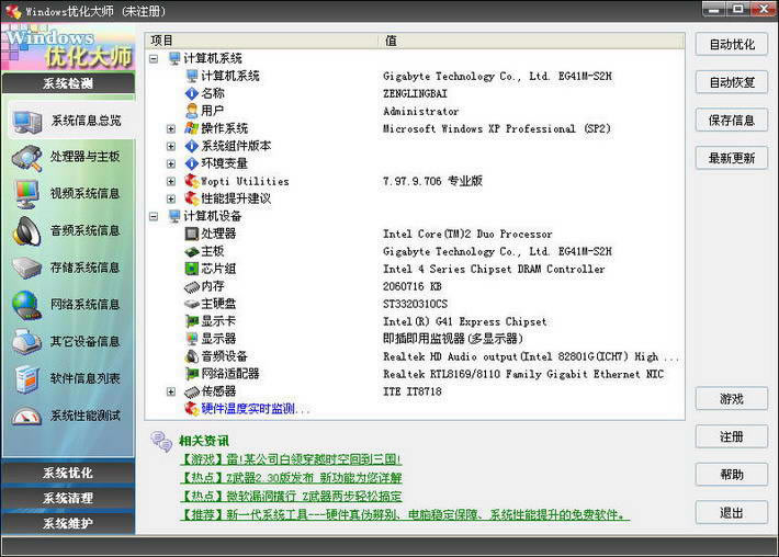 Windows优化大师截图