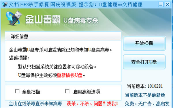【金山u盘专杀工具下载】金山u盘专杀软件 v1.0 绿色版