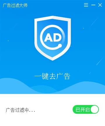 【广告过滤大师官方下载】广告过滤大师电脑正式版 v1.1.817.4100 免费版