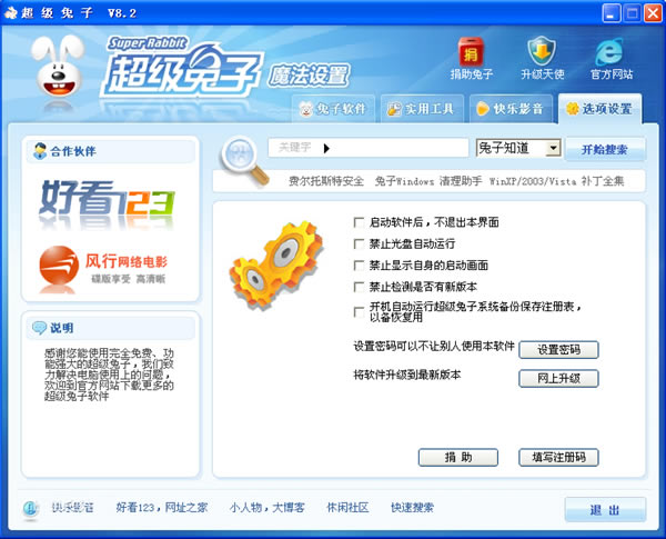 【超级兔子魔法设置官方下载】超级兔子魔法设置10周年纪念版 v8.2 绿色版