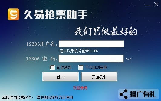 久易购票助手特别版截图