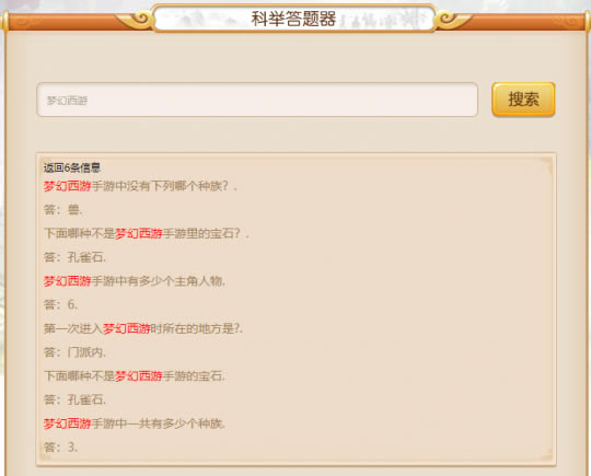 梦幻西游科举答题器