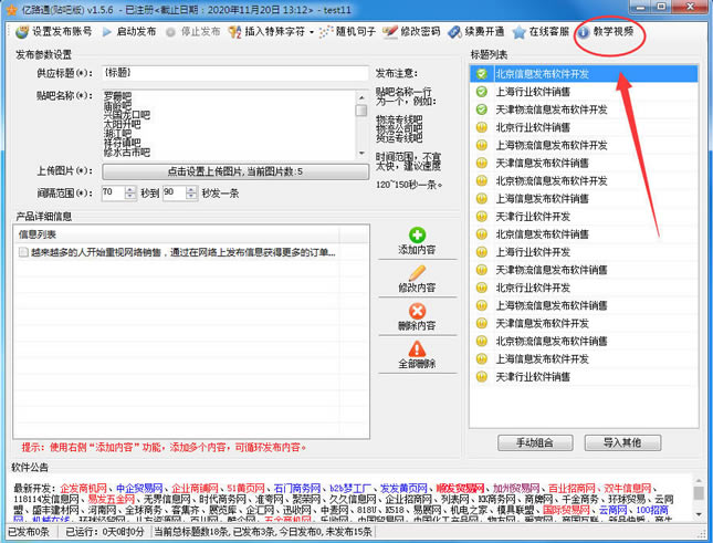 亿路通百度贴吧发布软件截图