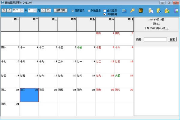 普瑞日历记事本软件截图