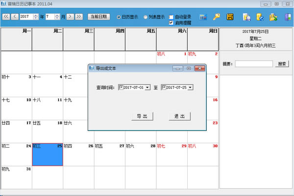 普瑞日历记事本软件截图