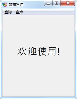 商品盘点增删改查小工具下载 第1张图片