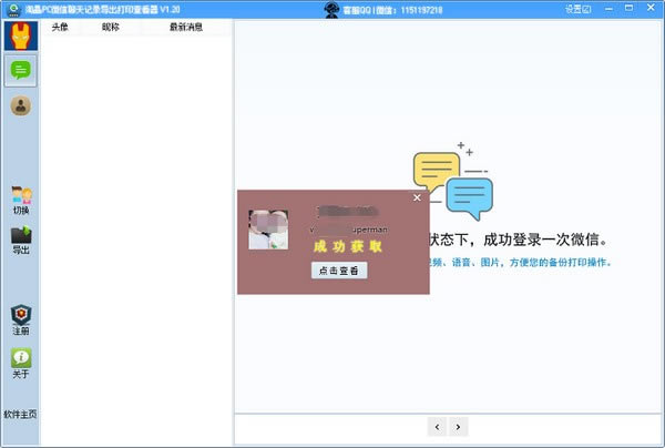 淘晶PC微信聊天记录导出打印查看器下载