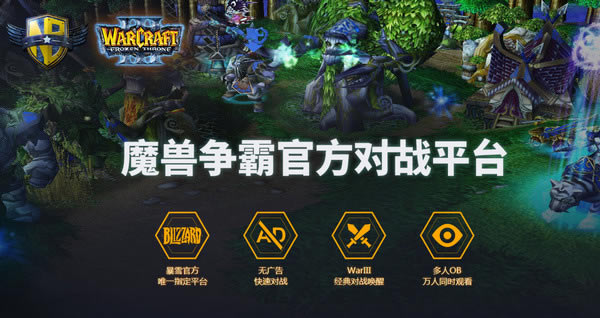 魔兽争霸官方对战平台精简版截图