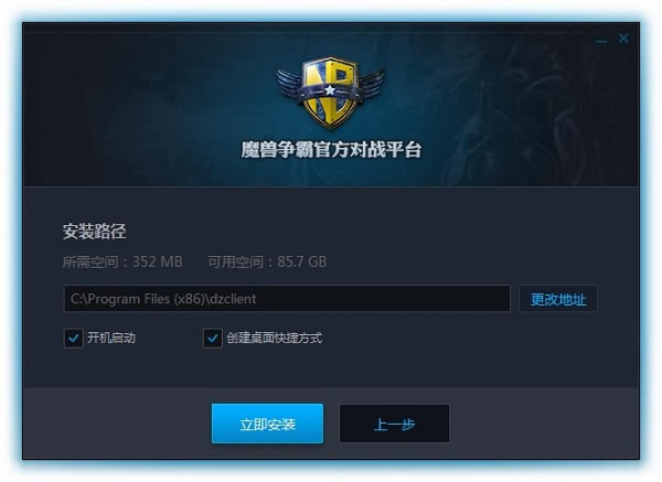 魔兽争霸官方对战平台精简版安装截图2