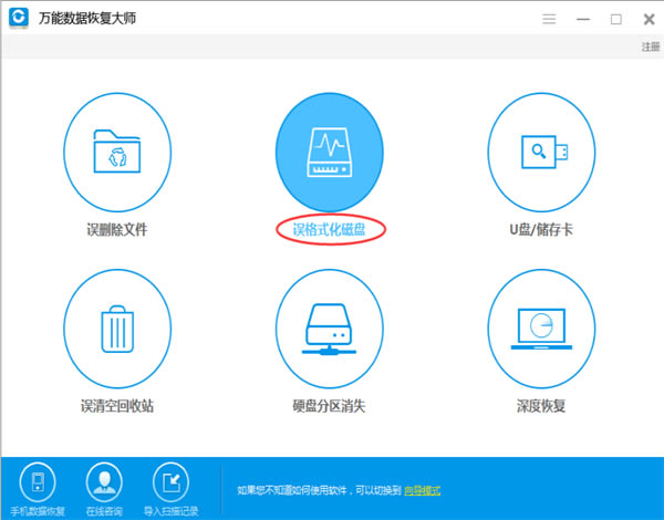 如何使用万能数据恢复软件恢复被误格式化的硬盘数据截图1
