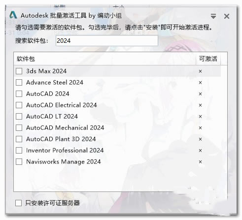 【Autodesk2024全系列注册机】Autodesk2024全系列注册机下载 v2024.1 绿色免费版