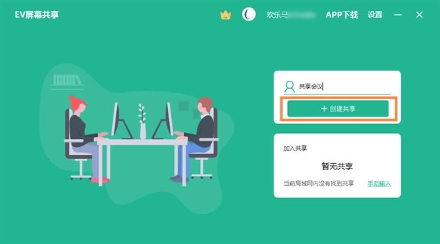 EV屏幕共享官方版软件使用说明10