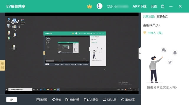 EV屏幕共享官方版软件使用说明12