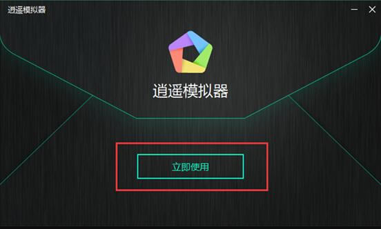 逍遥模拟器客户端安装教程3