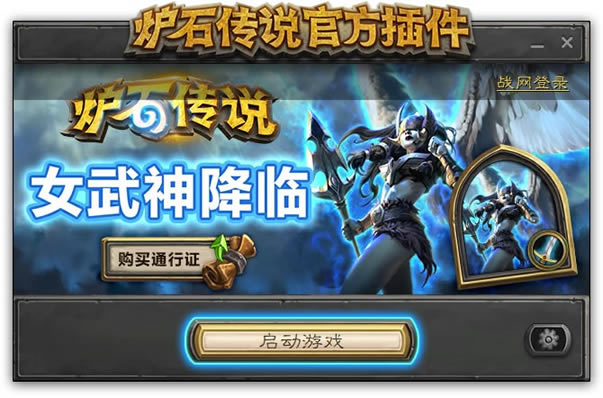 炉石传说官方插件官方版截图