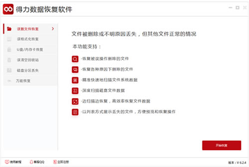 得力数据恢复软件1