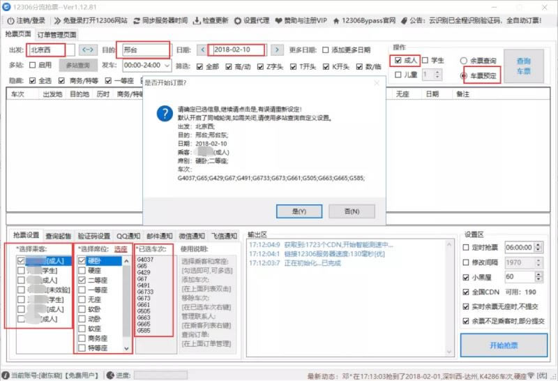 bypass抢票怎么添加乘客