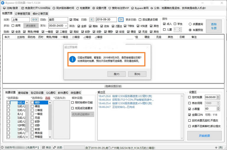 bypass抢票技巧2